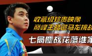 lol合区-关于德国乒乓球队鏖战英国乒乓球队，王皓统治全场的信息