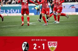 lol转区-斯图加特沦为弗莱堡的牺牲品