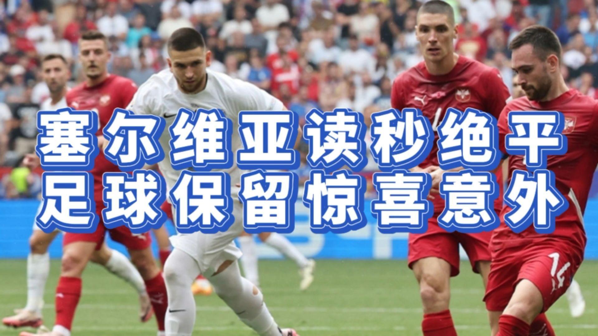 关于欧洲足坛实录：塞尔维亚队陷入困境的信息